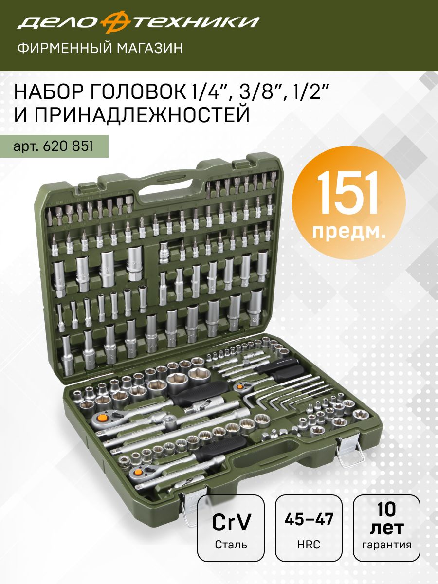 Наборголовокипринадлежностей1/4",3/8",1/2",151предм.,ДелоТехники,620851