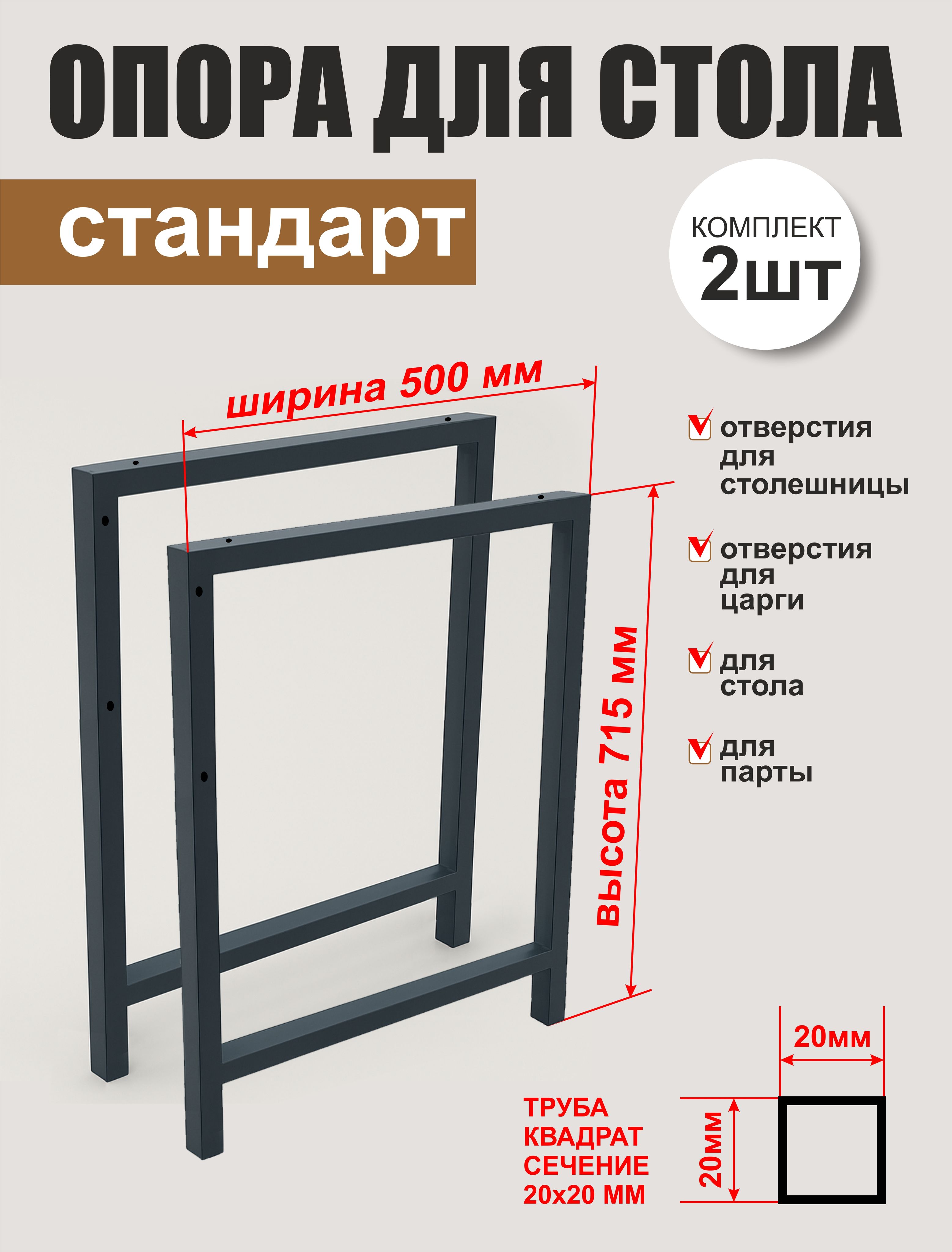 ОпорадлястолаСтандарт(комплект2шт.)