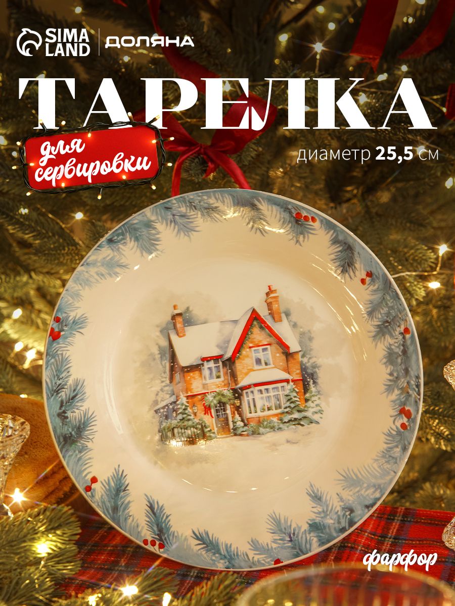 Тарелка сервировочная, 25.5 см, Доляна, фарфоровая, новогодняя посуда