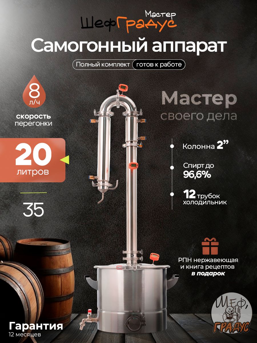 СамогонныйаппаратколонноготипаШефГрадусМастер20л,колонна2дюйма