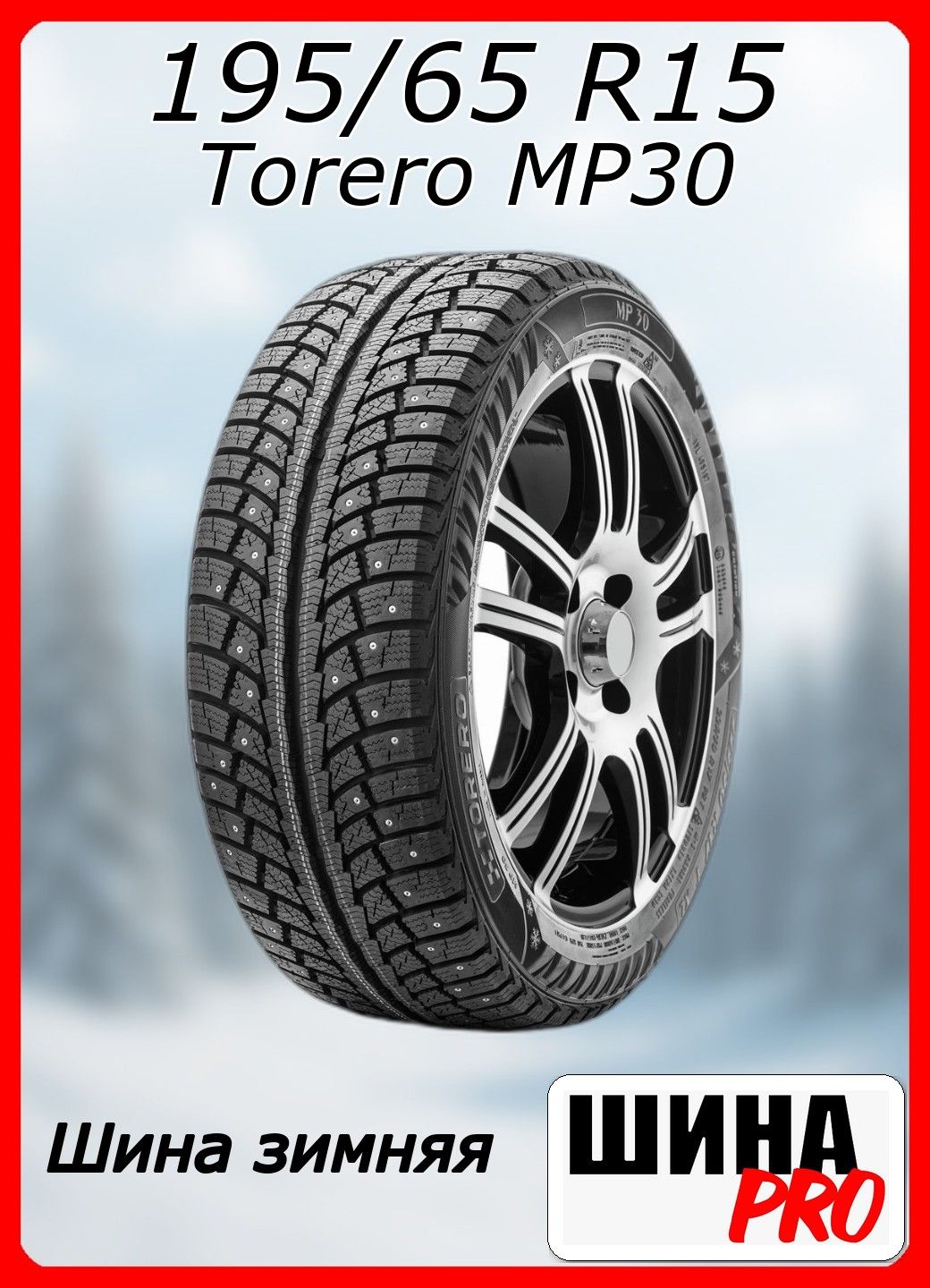 Шина R15 195/65 Torero MP30 95T XL зима шип
