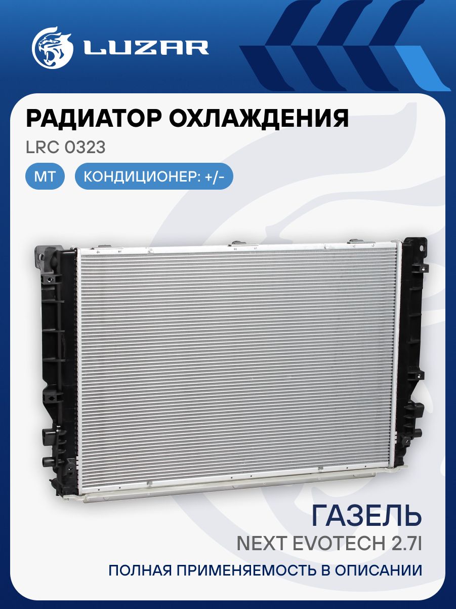 Радиатор охлажд. Газель Некст дв. Evotech А274 паяный (LUZAR)