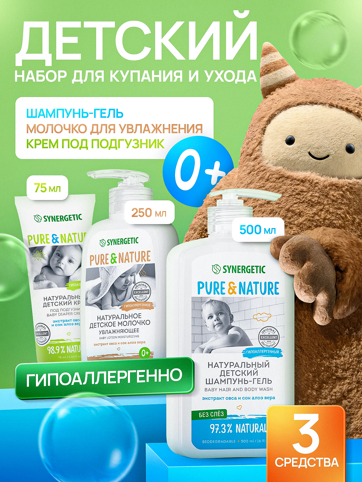 Детский набор для купания и ухода за малышом Первое знакомство 0+ SYNERGETIC, 3 предмета: шампунь "без слез" 500 мл, молочко для тела 250 мл, крем под подгузник 75 мл