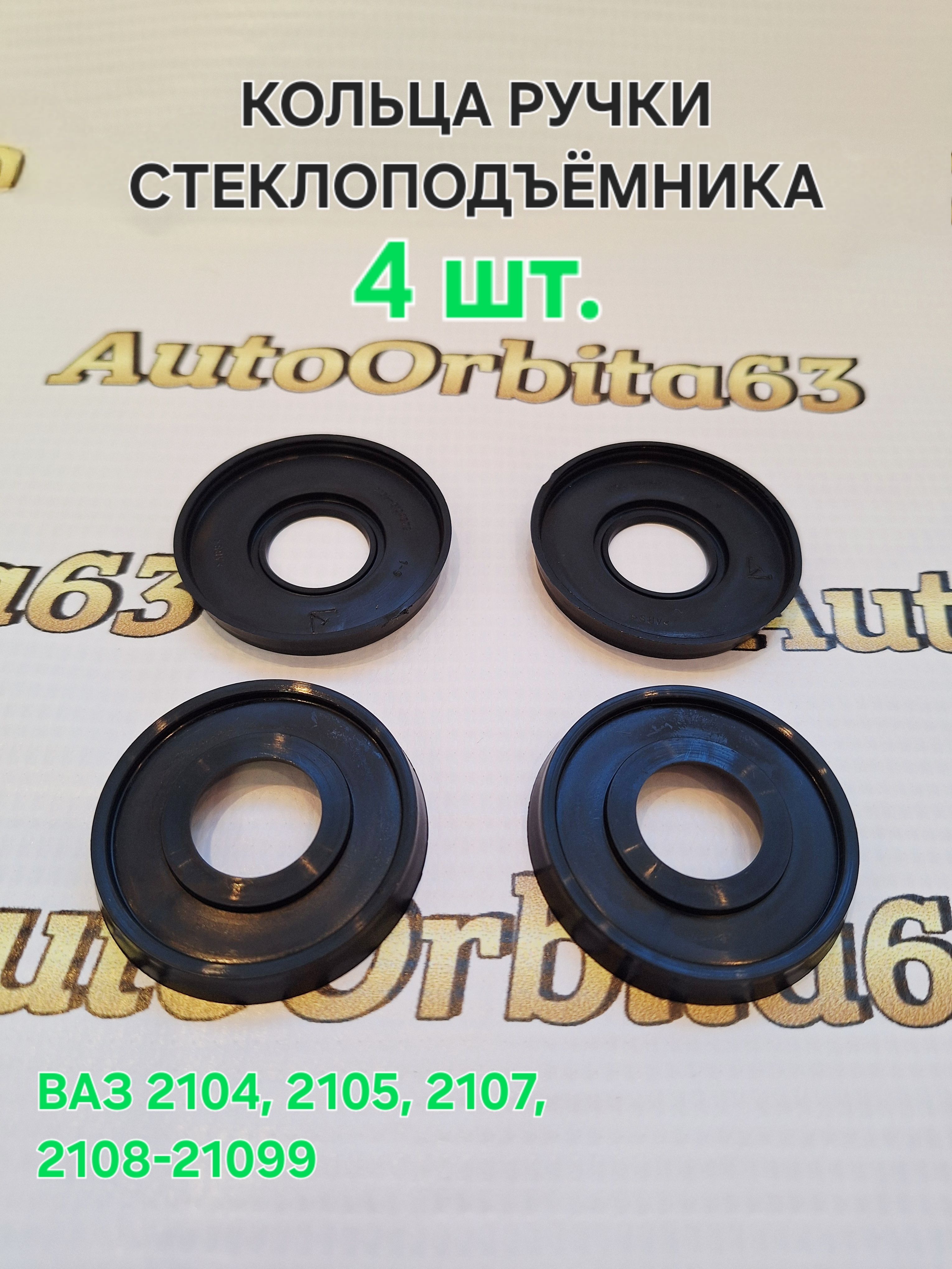 Кольцо ручки стеклоподъемника 2108 (фиксатор) ДААЗ
