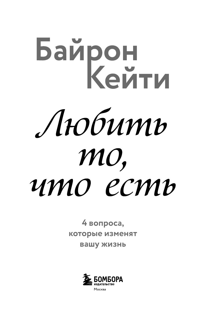 Любить то, что есть. 4 вопроса, которые изменят вашу жизнь | LOVING WHAT IS: Four Questions That Can Change Your Life - Ozon image 3