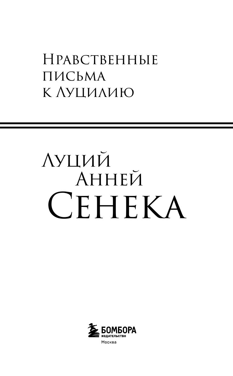 Нравственные письма к Луцилию | Moral Letters to Lucilius - Ozon image 5