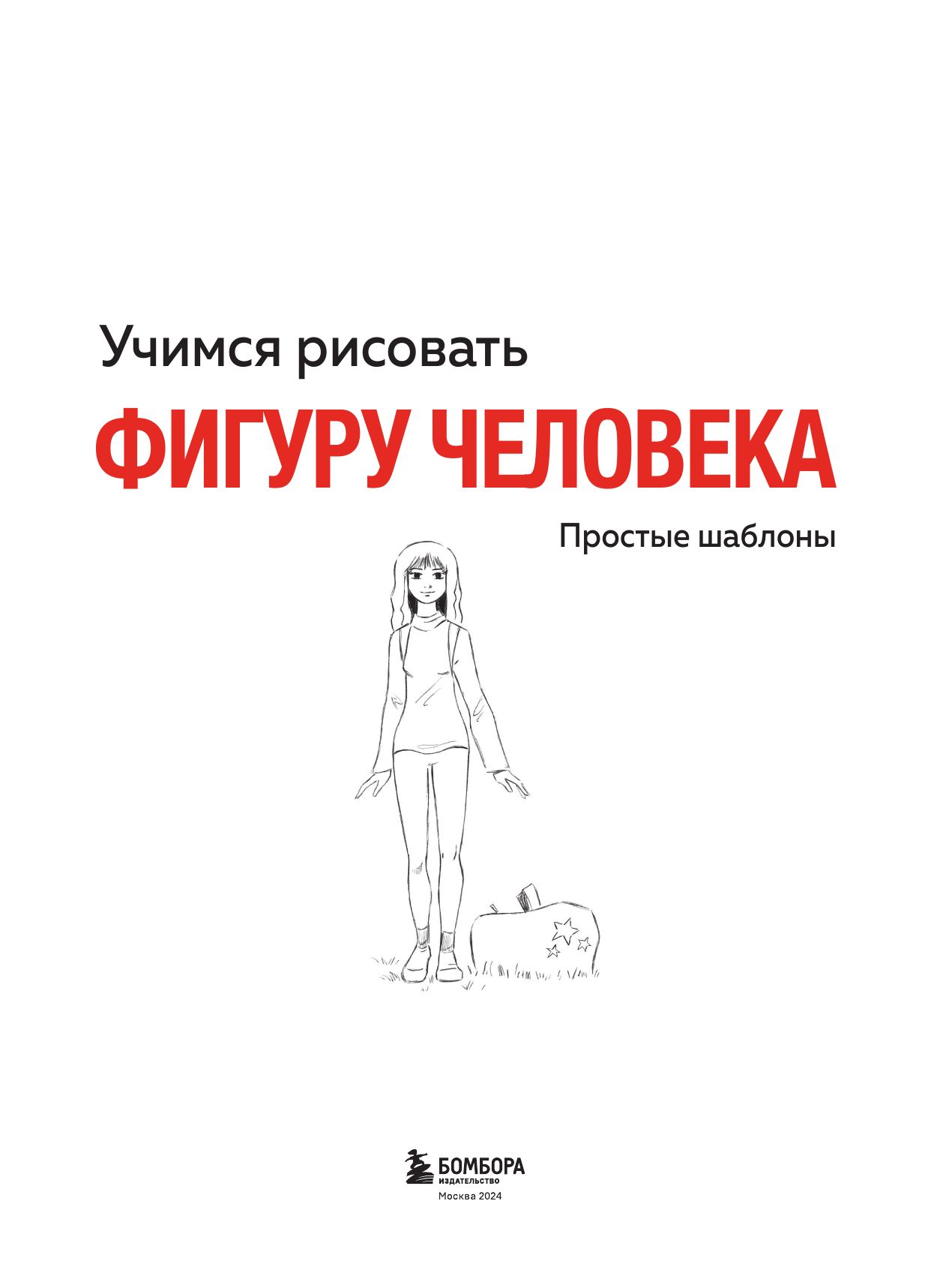 Учимся рисовать фигуру человека. Простые шаблоны для рисования головы и тела (новое оформление) | Learning to Draw the Human Figure. Simple Templates for Drawing Heads and Bodies - Ozon image 5
