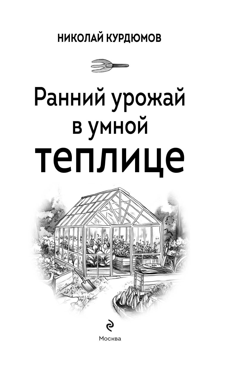 Ранний урожай в умной теплице | Early Harvest in a Smart Greenhouse - Ozon image 2