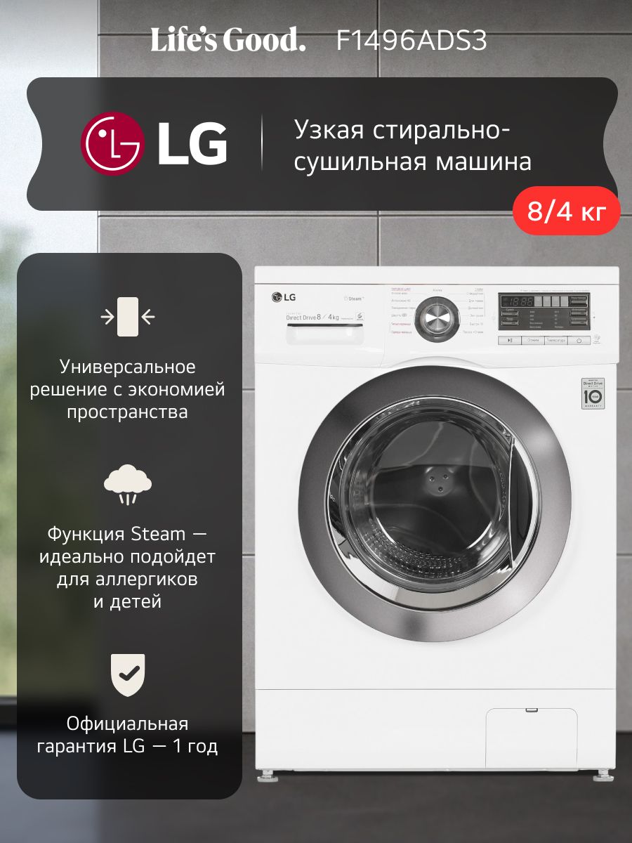 Стирально-сушильнаямашинаLGF1496ADS3,функцияпараSteam,8/4кг