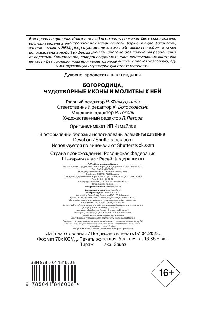 Богородица, чудотворные иконы и молитвы к Ней | Collected Works in One Volume - Ozon image 3