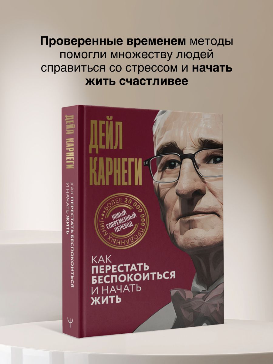 Как перестать беспокоиться и начать жить | How to Stop Worrying and Start Living - Ozon image 3