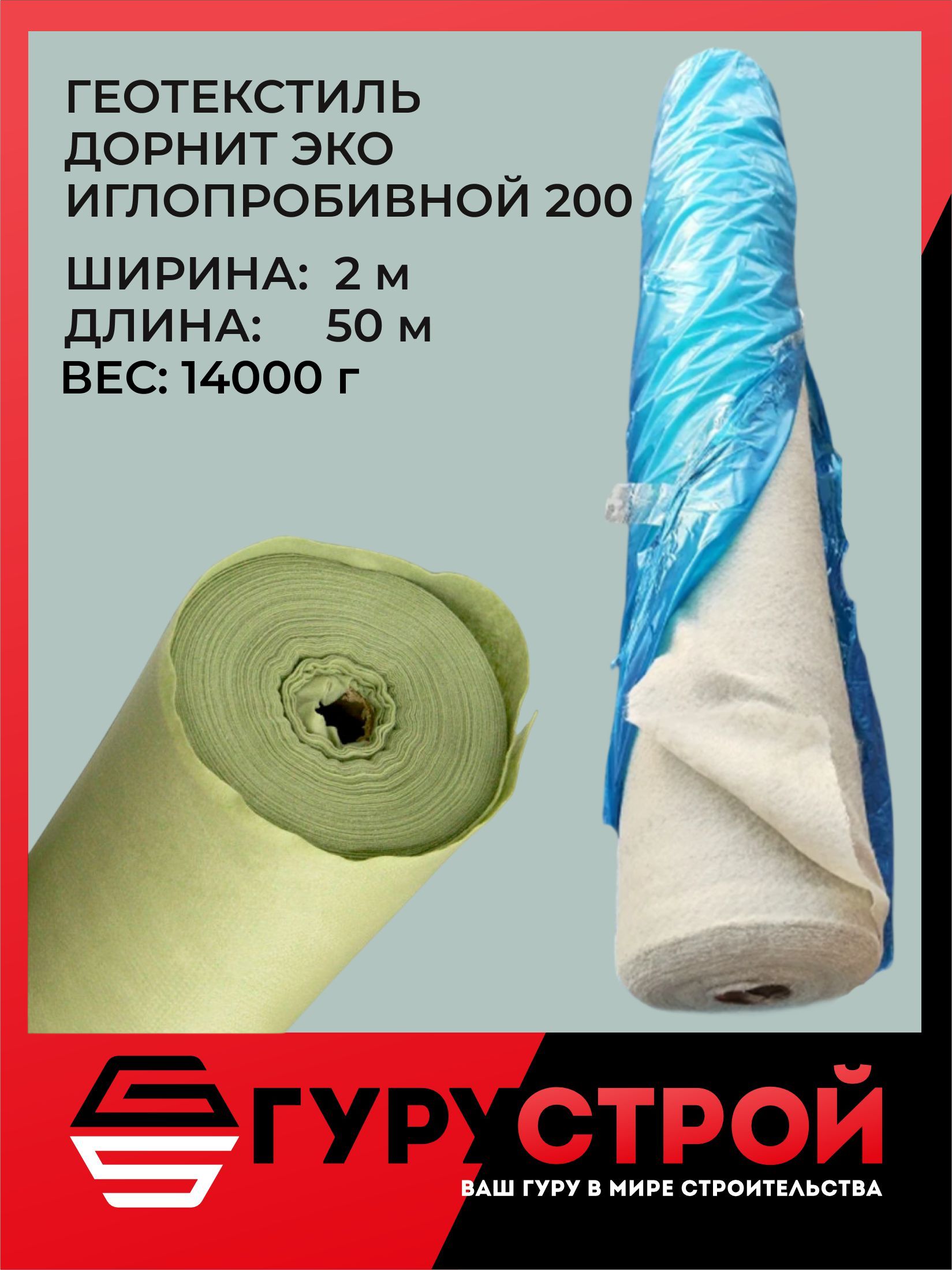 ГеотекстильиглопробивнойДорнит200ЭКО2х50м,укрывнойнетканыйматериалдлясададренажастроительства