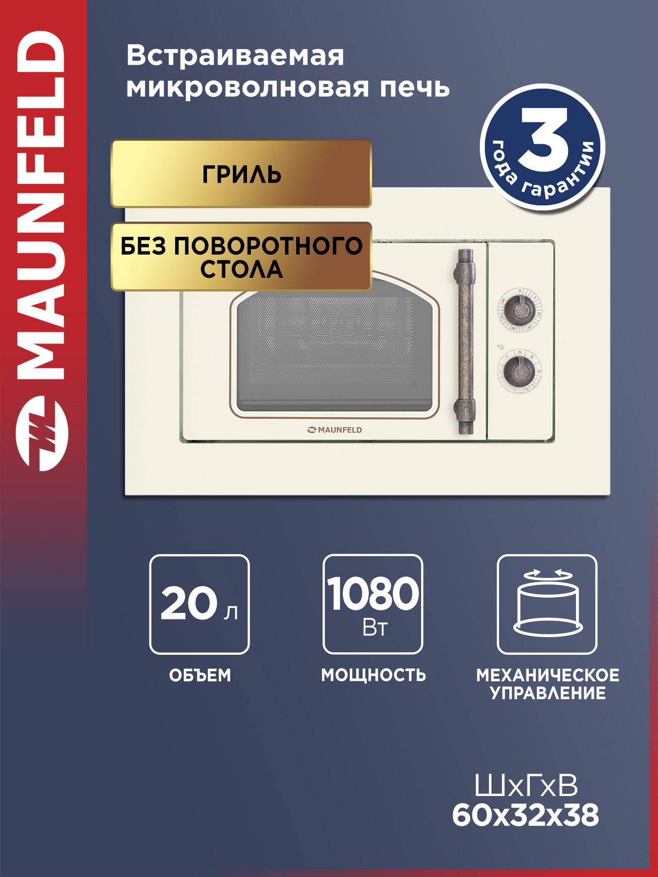 MAUNFELDМикроволноваяпечьJBMO.20.5ERIBслоноваякость,4режима,встраиваемая,безповоротногостола,гриль,мощность1080Вт,20литров