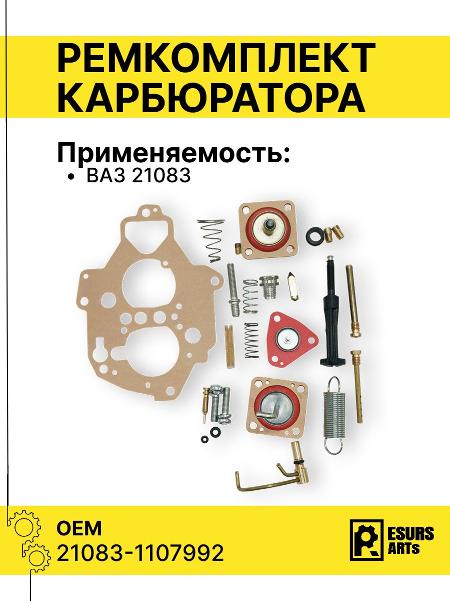 Ремкомплект карбюратора для а/м ВАЗ 21083 полный ремкомплект купить на ...
