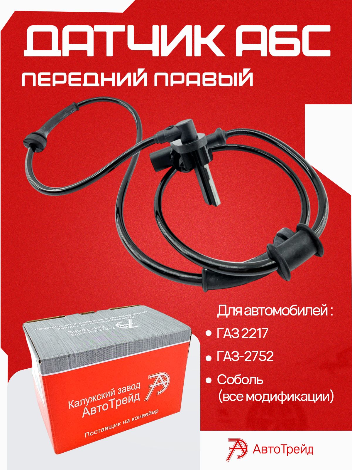Датчик АБС ГАЗ 2217
