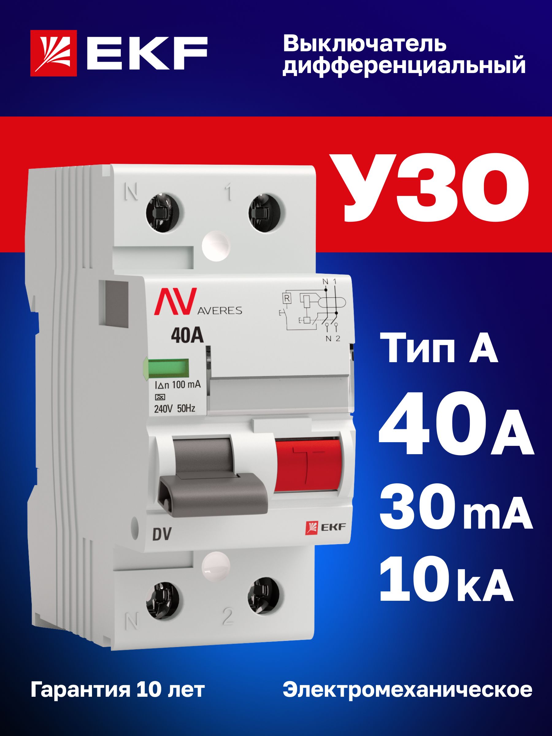 УЗО 40А, ток утечки 30мА, тип A, электромеханическое, двухполюсное 2P, 10кА, DV EKF AVERES - устройство защитного отключения