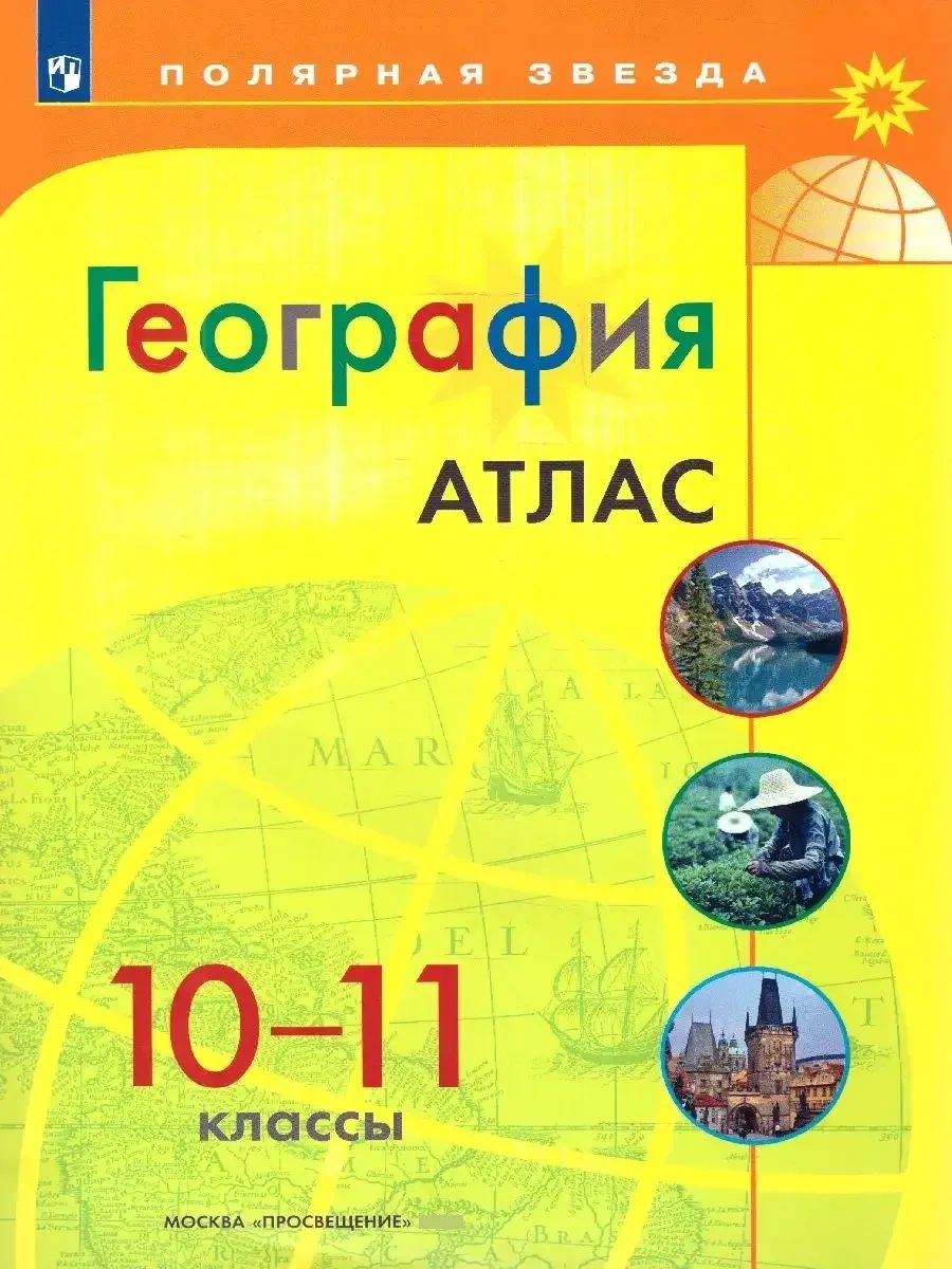 География 10-11 классы. Атлас и контурные карты с новыми регионами РФ. УМК Полярная звезда | Geography Atlas, Grade 11 - Ozon image 1