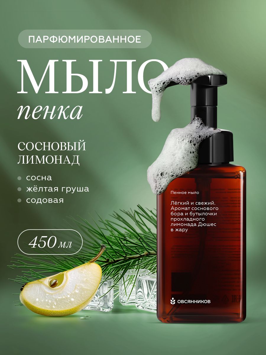 ОВСЯННИКОВЖидкоемылопенкадлярукпарфюмированное,Сосновыйлимонад,450мл