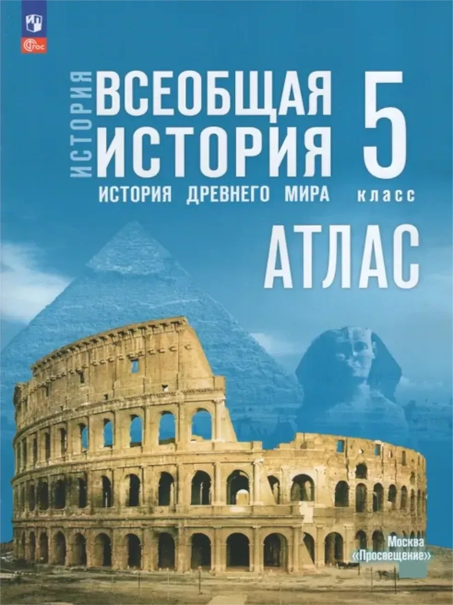 Всеобщая история 5 класс. История Древнего мира. Атлас | Reference Book - Ozon image 1