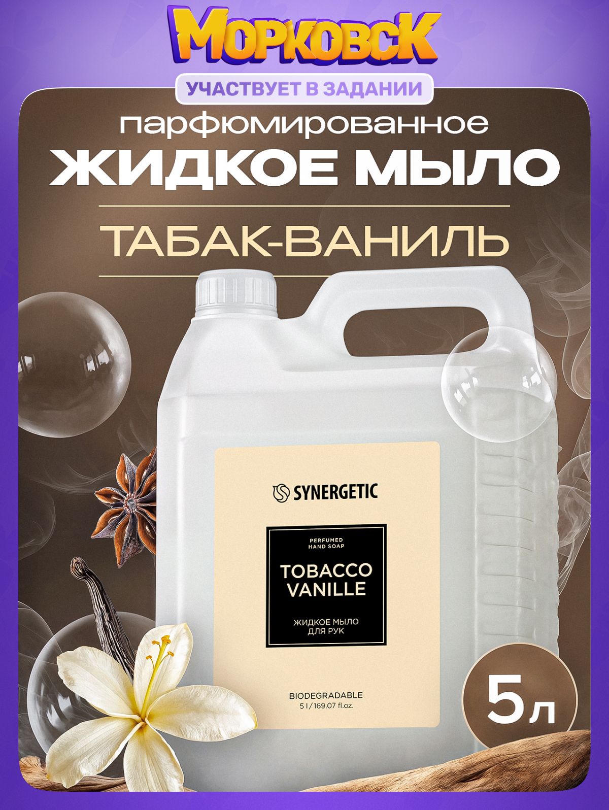 ЖидкоемылодлярукSYNERGETICSELECTEDTOBACCO-VANILLE,5л