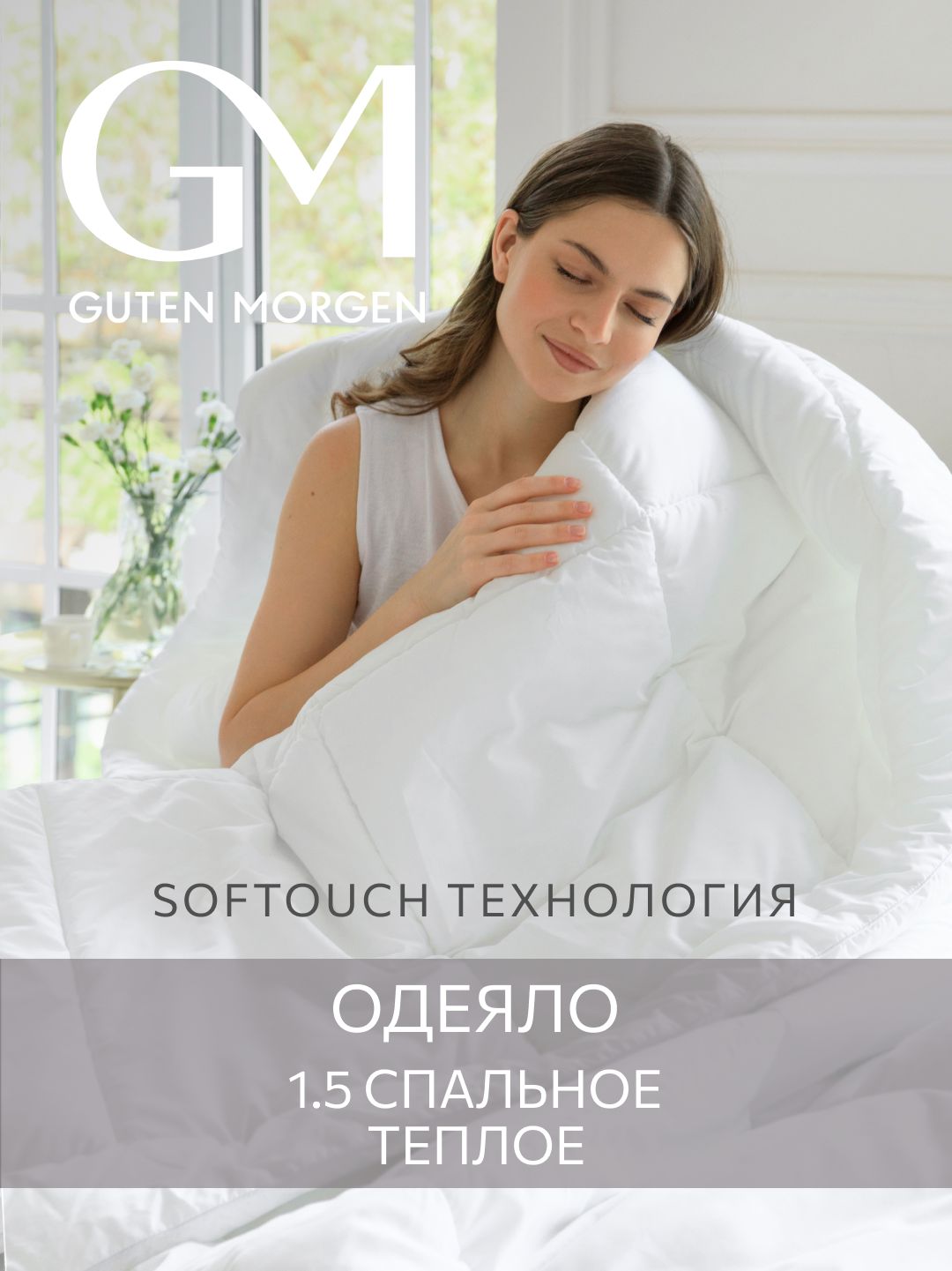 ОдеялоGutenMorgen1,5спальноеТеплое140x205см,SOFTOUCH,цвет:Белый,наполнитель-силиконизированноеволокно