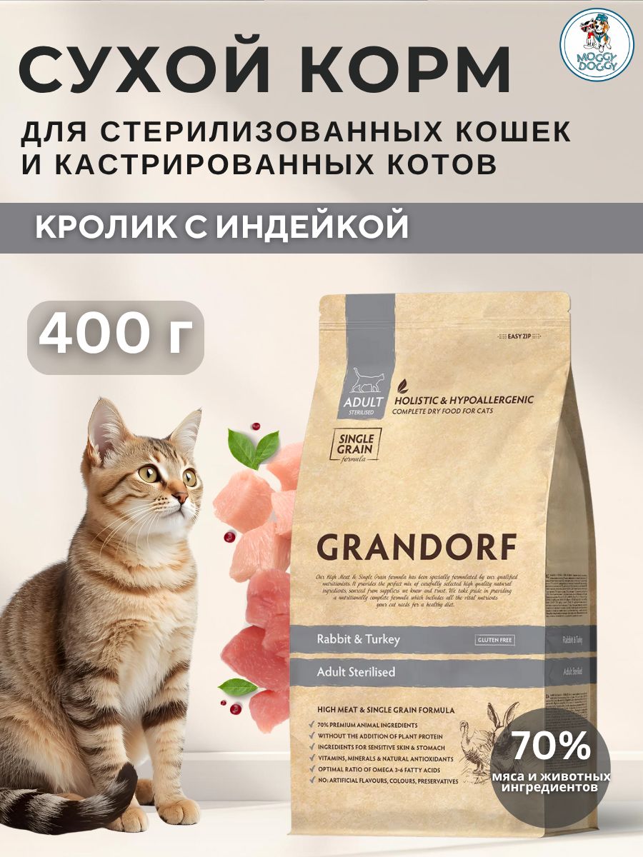 Сухой корм для стерилизованных кошек с индейкой, 400 г