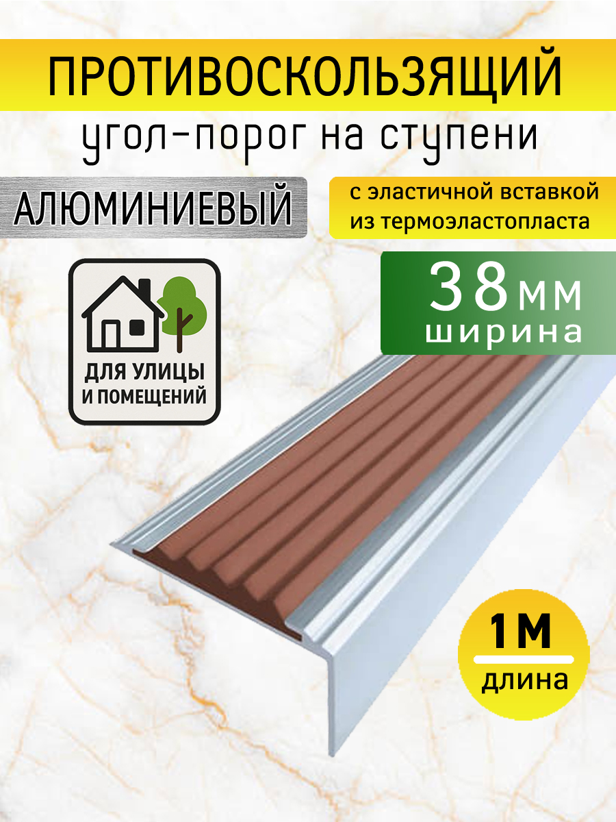 Противоскользящийалюминиевыйугол-порог38ммвставкойкоричневогоцвета,длина1.0м