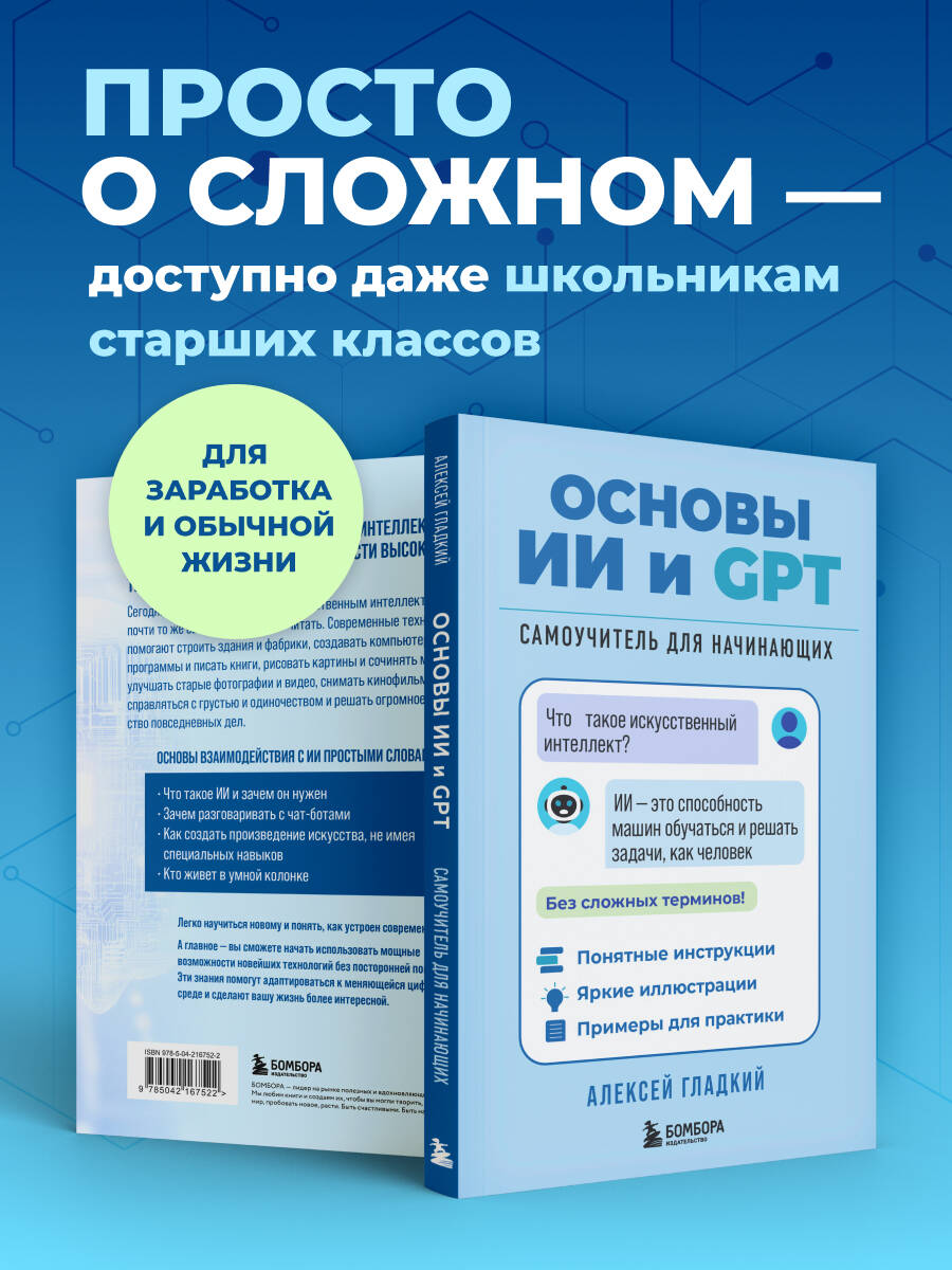 Основы ИИ и GPT. Самоучитель для начинающих | AI and GPT Basics: A Self-Teaching Guide for Beginners - Ozon image 1