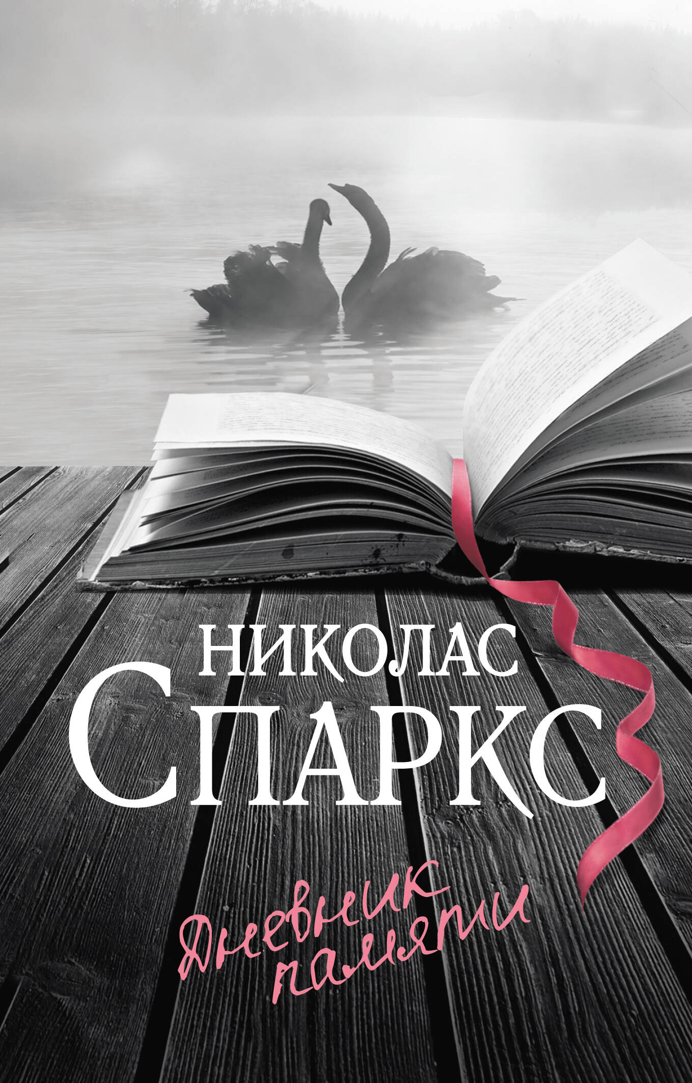 Дневник памяти | The Notebook - Ozon image 2