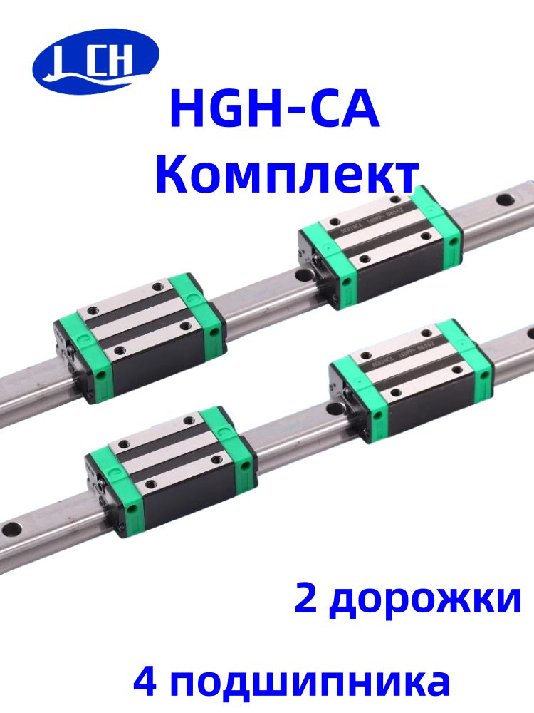 НаправляющийпрофильныйрельсHGR151200мм2шт.икаретоксHGH15CA4шт.