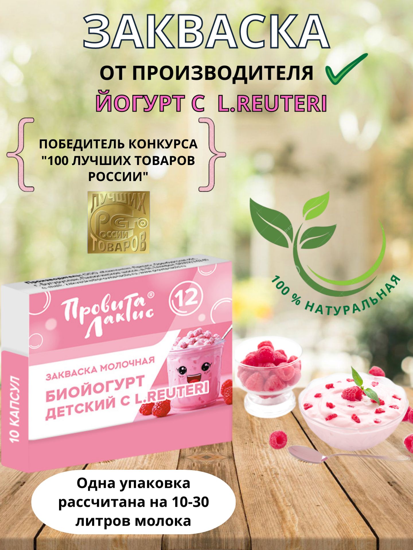 ЗакваскадлядетскогойогуртасL.reuteri(реутери)