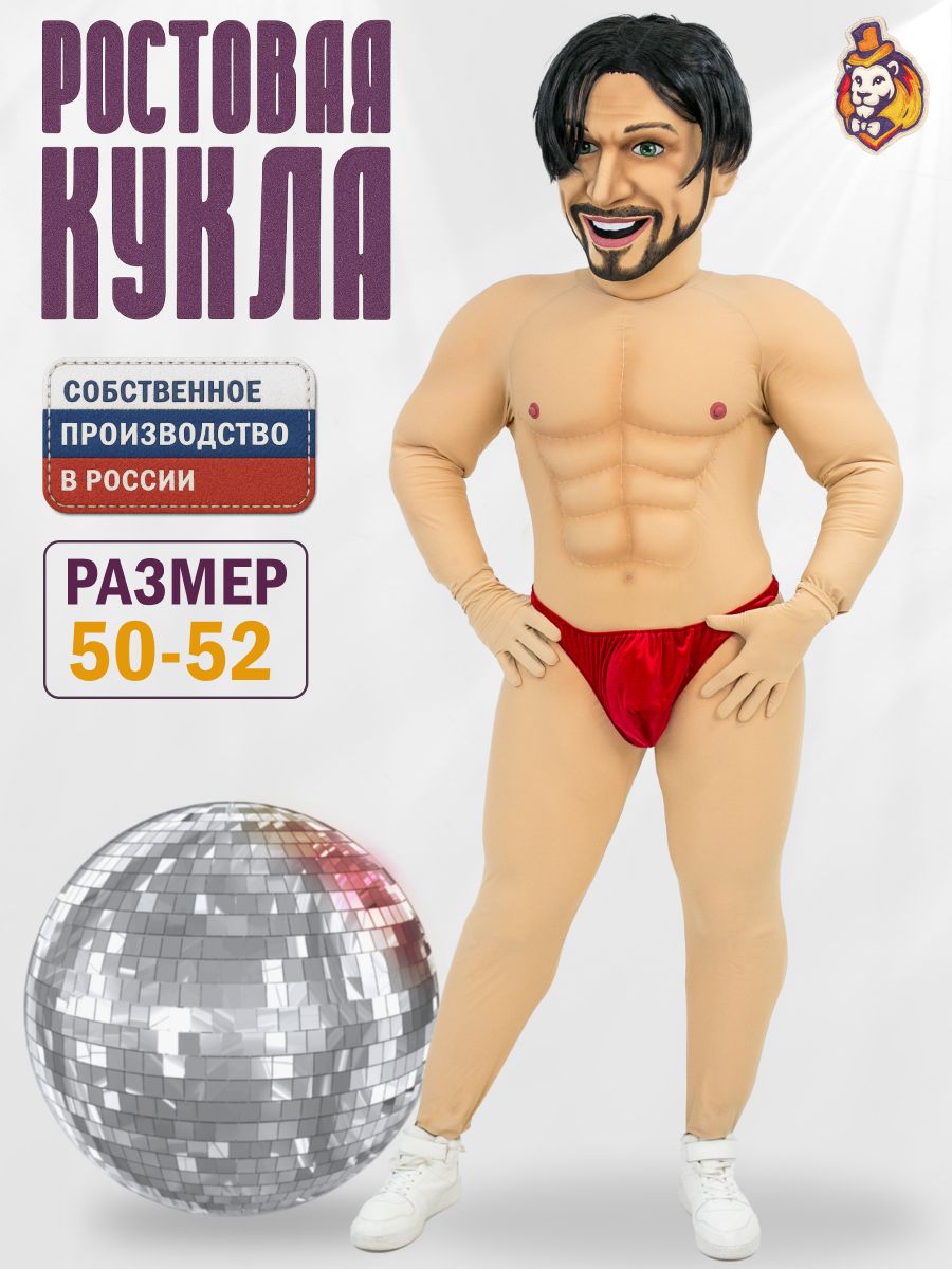Ростовая Кукла Стриптизер Роберто р. 50-52