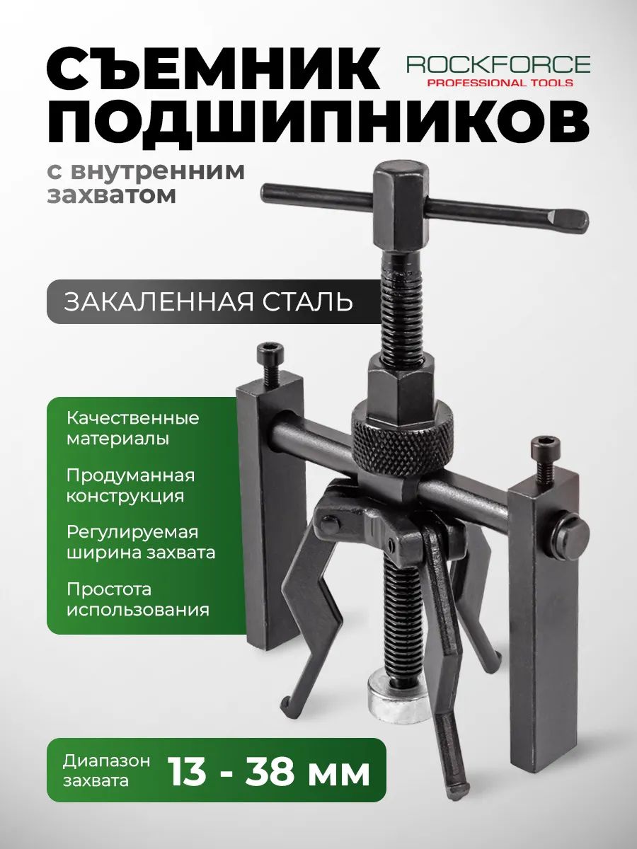 Съемникподшипниковсвнутреннимзахватом13-38мм