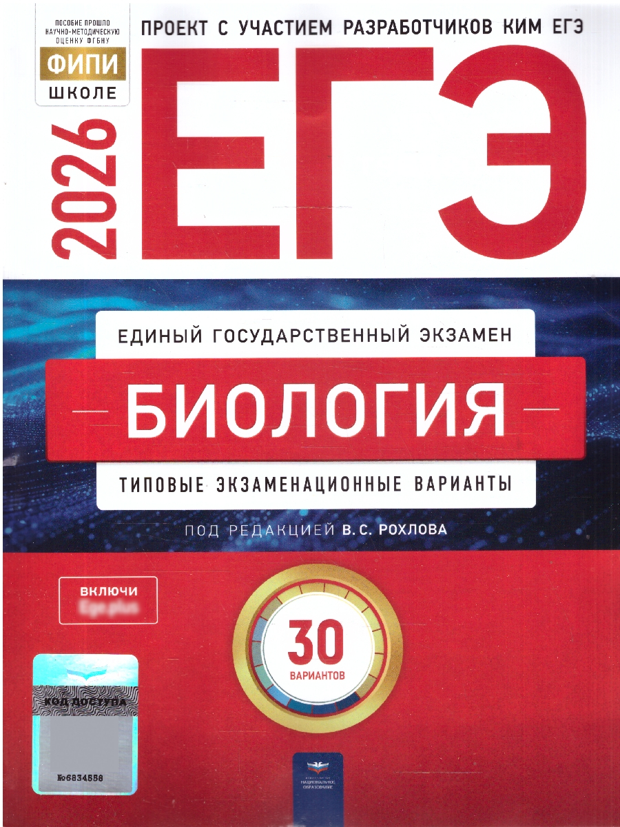 ЕГЭ 2026 Биология Типовые экзаменационные варианты 30 вариантов | Reference Book - Ozon image 1