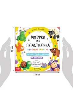 Книга по лепке из пластилина, 19 фигурок, Буква-Ленд | Russian-Language Book - Ozon image 2