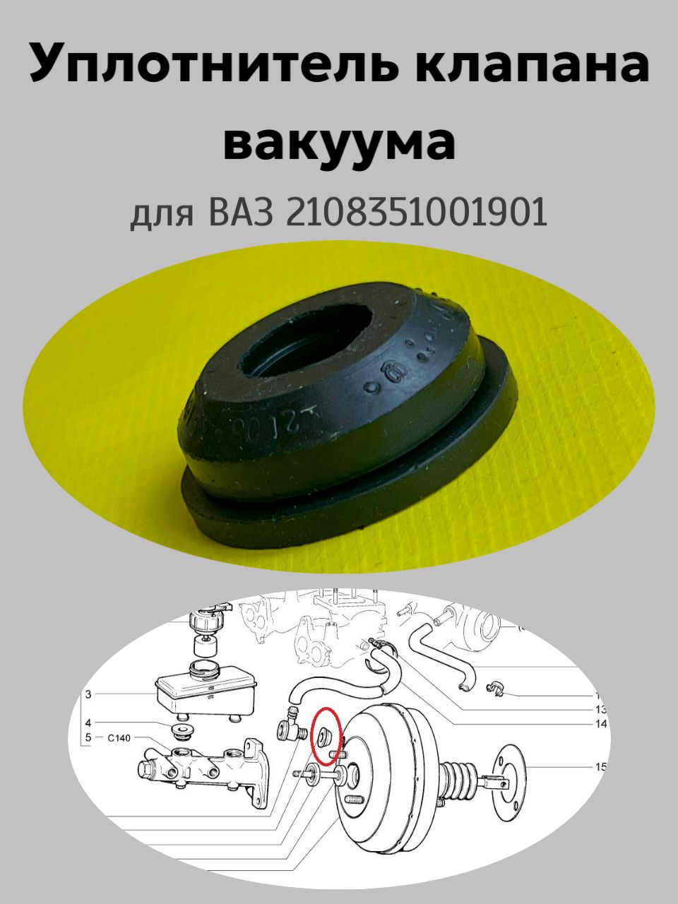 Втулка клапана вакуумного усилителя 2108 г. Балаково