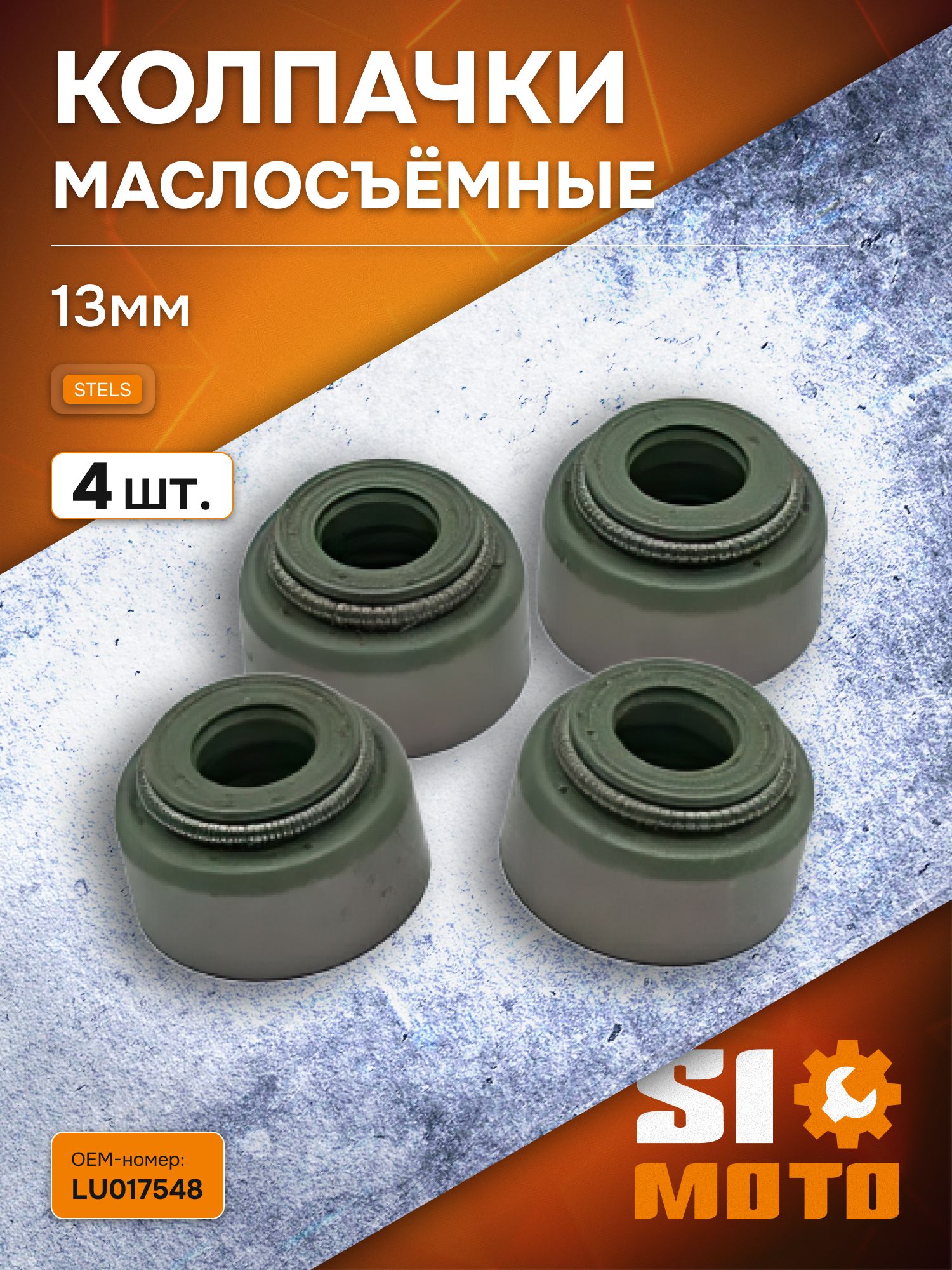 Колпачки маслосъёмные (6Х11Х13X8ММ) комплект квадроцикла ATV STELS