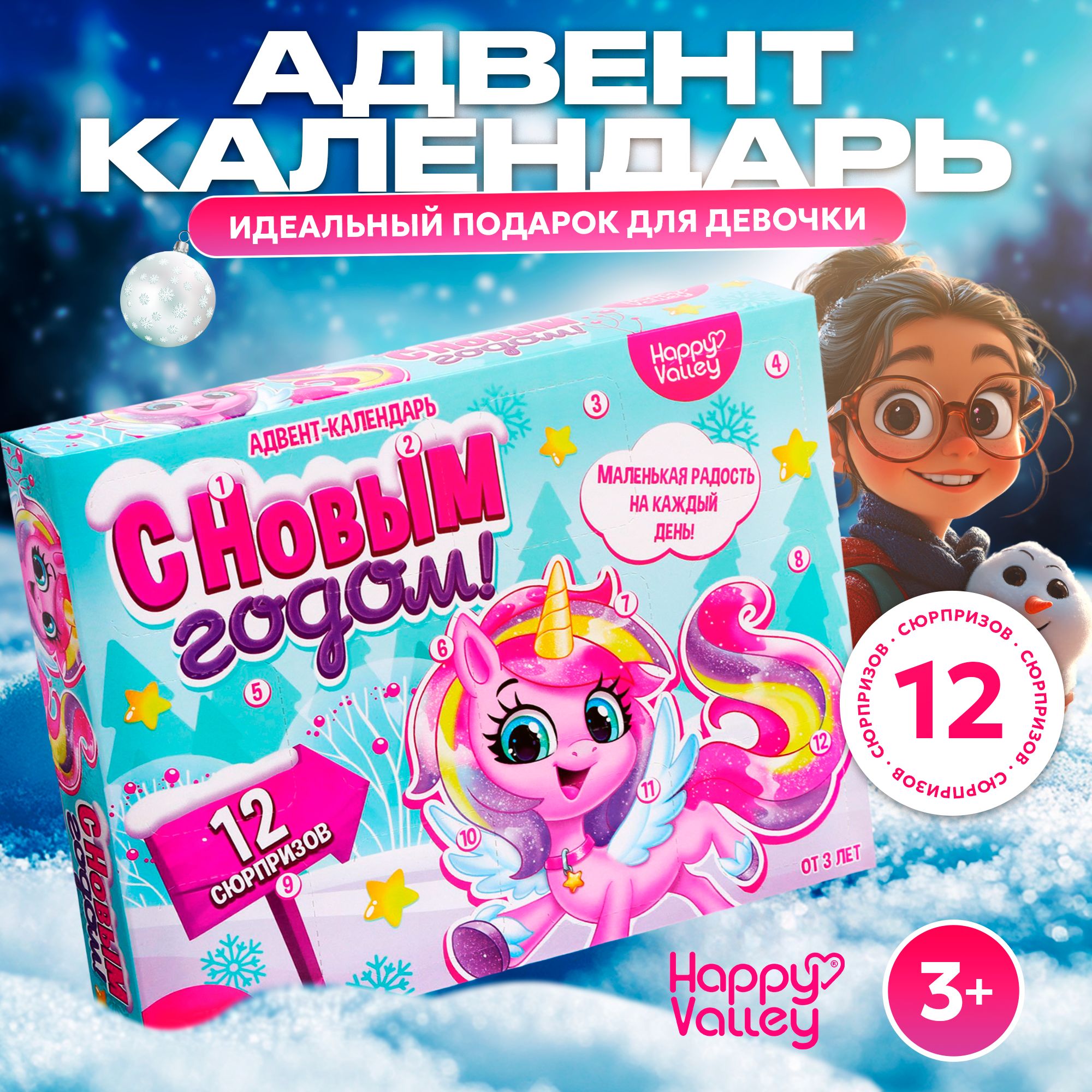 Адвент календарь для девочек, Happy Valley, "С Новым годом!", новогодний адвент календарь, подарок для девочки