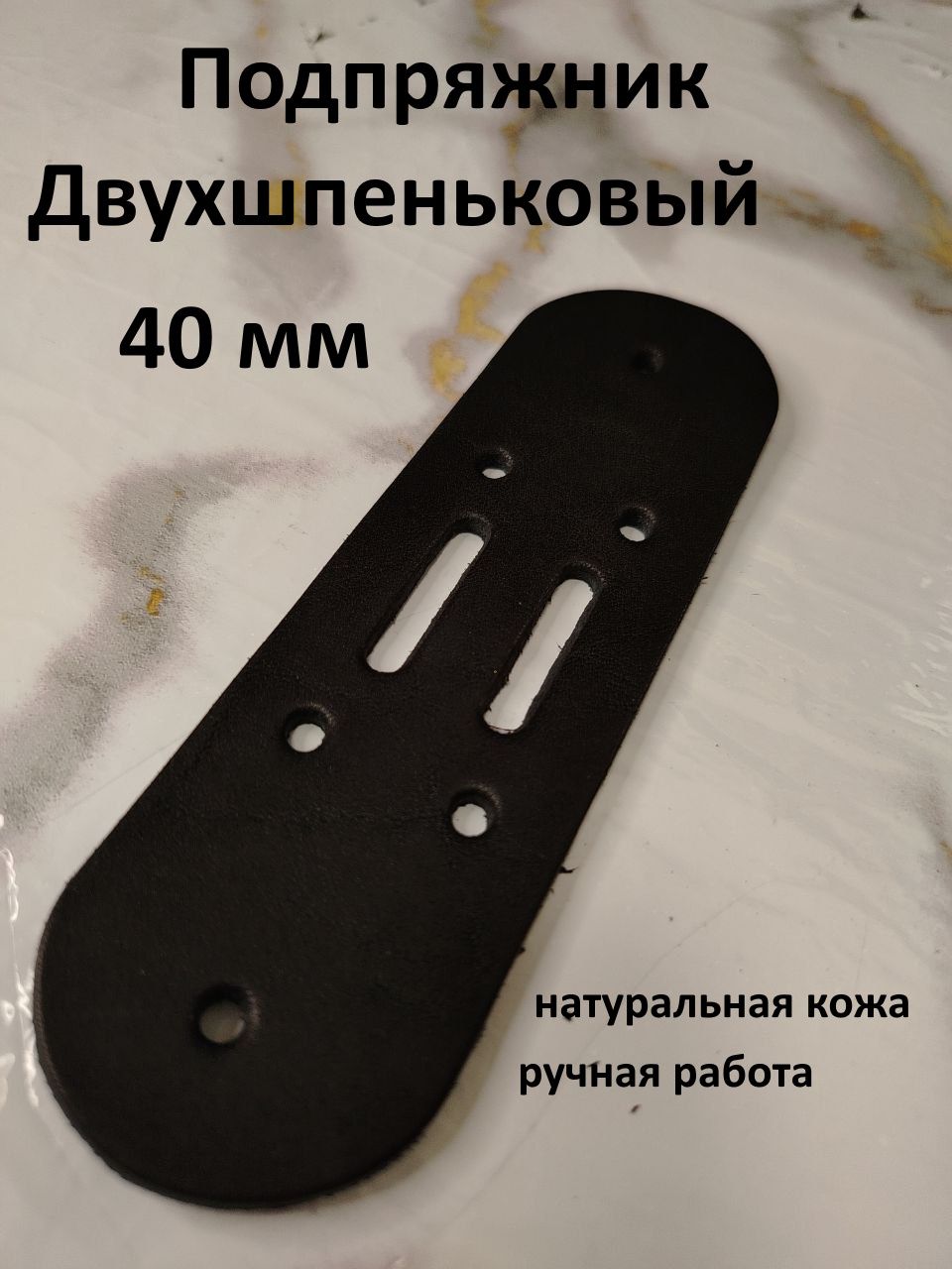 Подпряжникдвухшпеньковыйдляремня40мм,Черныйцвет