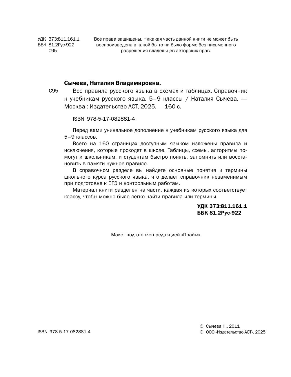Все правила русского языка в схемах и таблицах. 5 - 9 классы | Reference Book - Ozon image 6