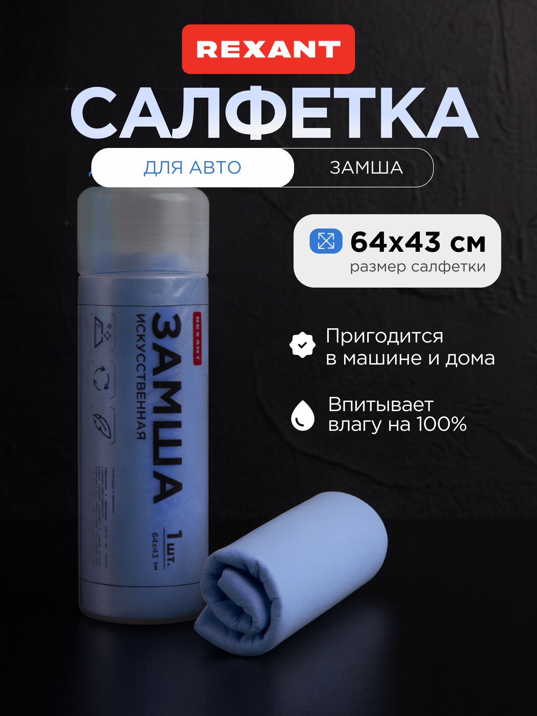 REXANT 擦车布, 1 个