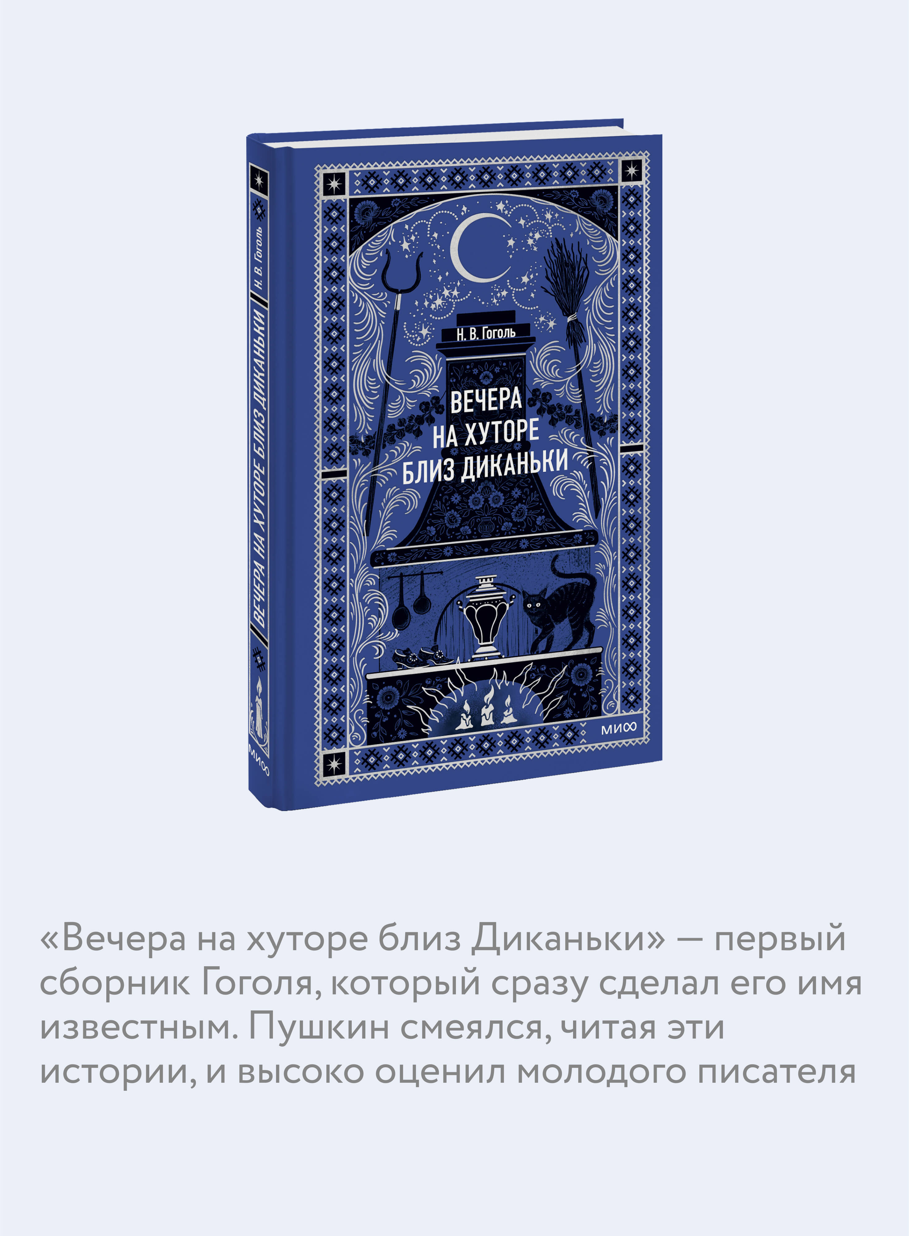 Вечера на хуторе близ Диканьки. Вечные истории | Evenings on a Farm Near Dikanka. Eternal Stories - Ozon image 2
