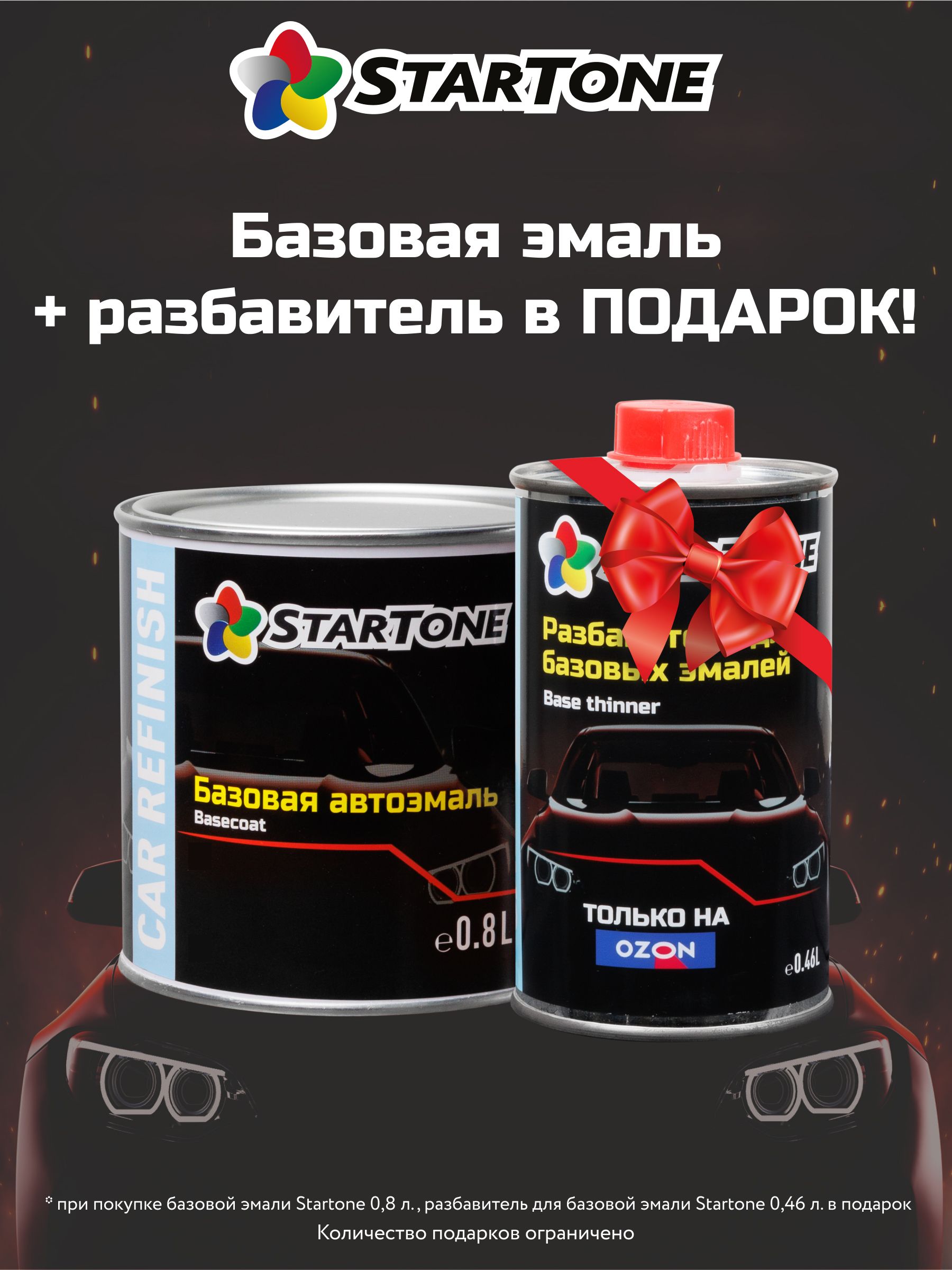 ЭмальбазоваяStartoneчерная0,8л