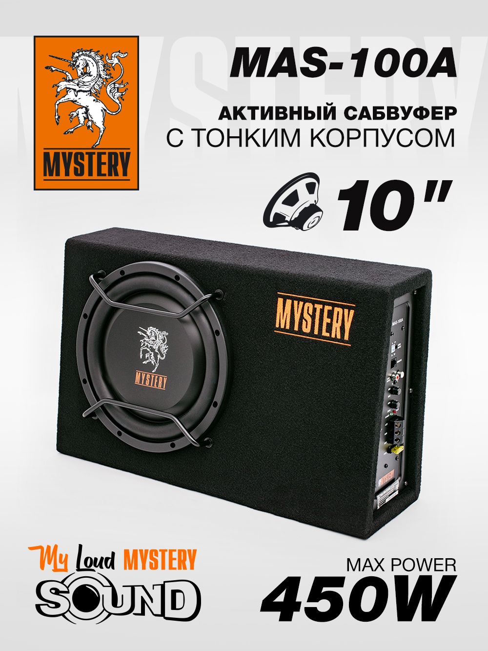 Сабвуфер MYSTERY MAS-100A 10 дюймов (25см), c фазоинвертором