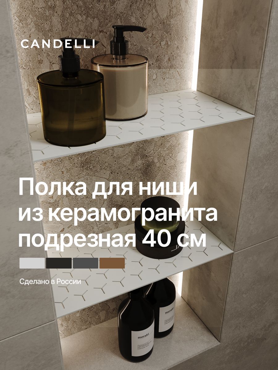 Полкадлянишиизкерамогранита(3мм)подрезная40х24смCANDELLI(Канделли)белая