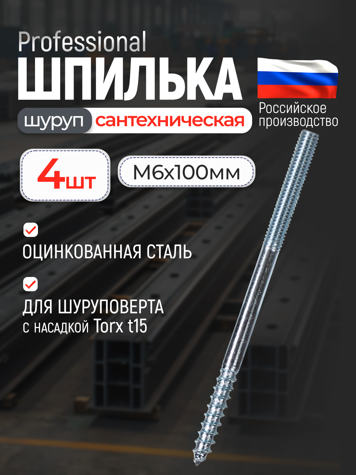 Шуруп-шпилькасантехническийМ6х100,4шт