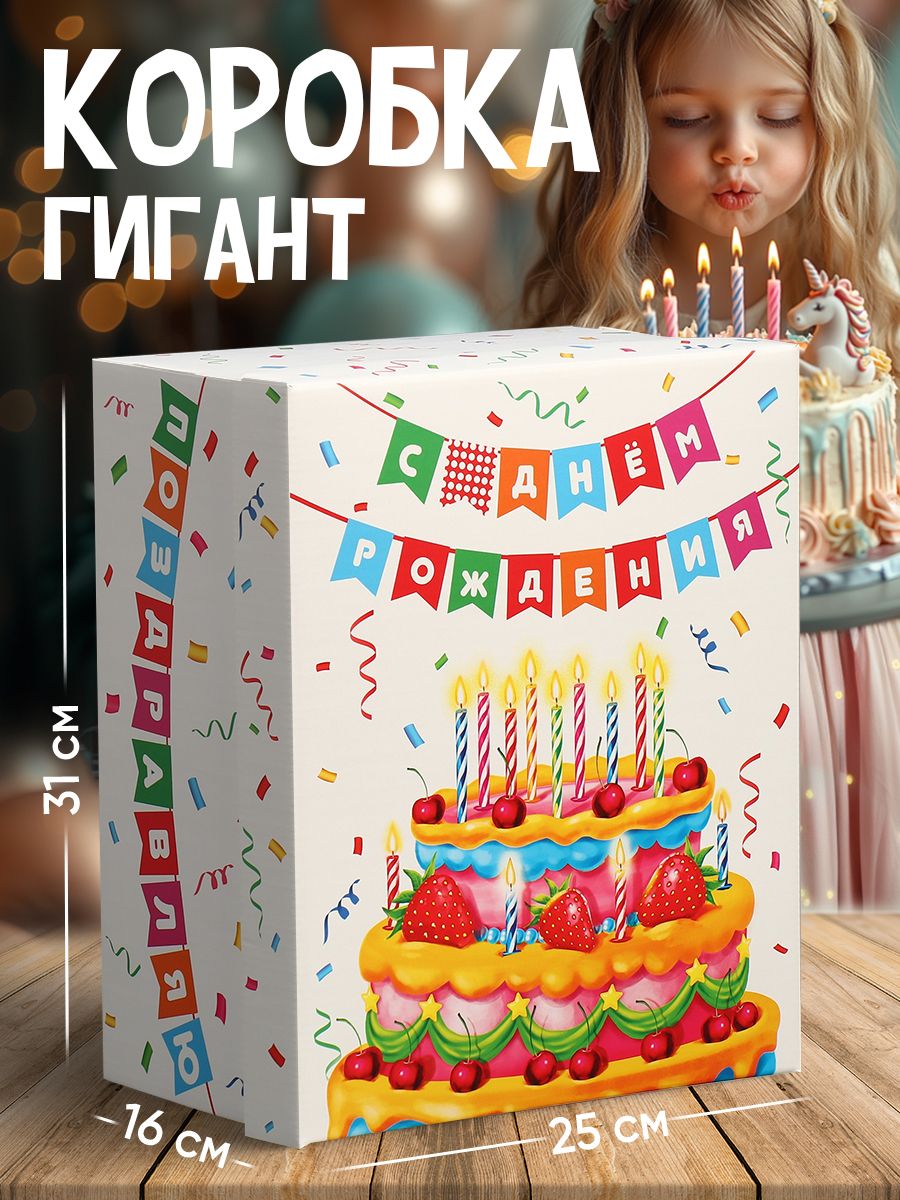 Подарочная коробка большая "С днем рождения" 25.5 х 31 х 16 см