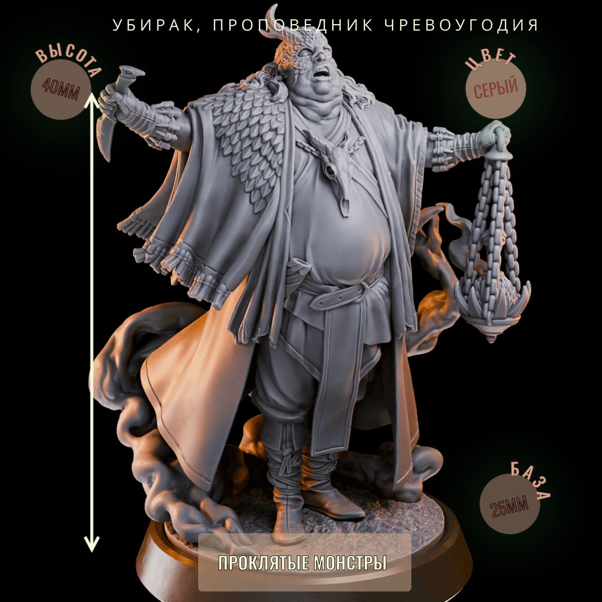 Убирак, Проповедник Чревоугодия ДнД DnD миниатюры из набора "Проклятые монстры"
