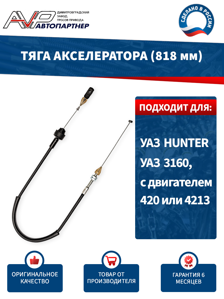 Трос акселератора УАЗ-3160