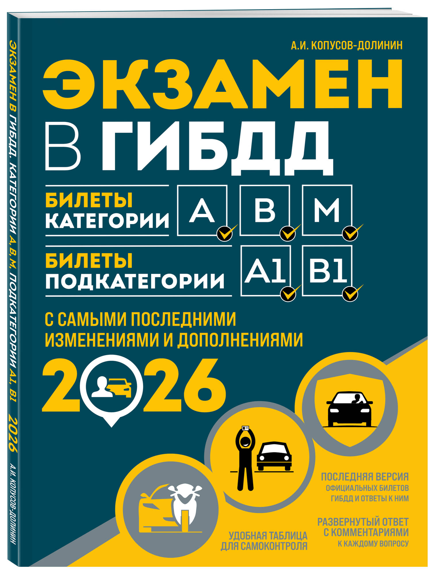 Экзамен в ГИБДД. Категории А, В, M, подкатегории A1. B1 с самыми посл. изм. и доп. на 2026 год | GIBDD Exam. Categories A, V, M, Subcategories A1. B1 with the Latest Changes and Additions as of 2026 - Ozon image 2